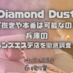 Diamond Dust（ダイアモンドダスト）