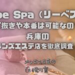 Liebe Spa（リーべスパ）