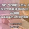 HITO NO YOME（ヒトノヨメ）