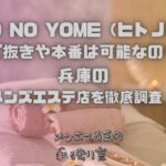 HITO NO YOME（ヒトノヨメ）