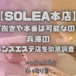 SOLEA本店