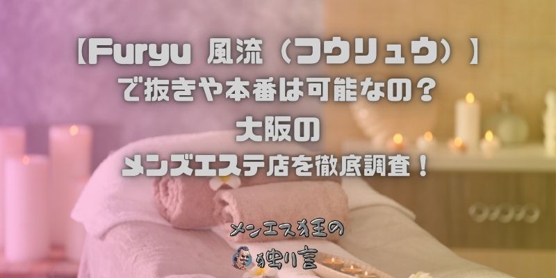 Furyu 風流（フウリュウ）