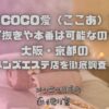COCO愛（ここあ）