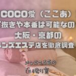COCO愛（ここあ）