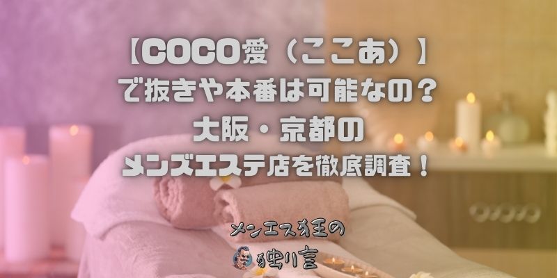 COCO愛（ここあ）