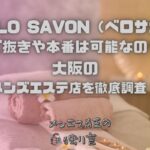 BELLO SAVON（ベロサボン）