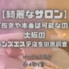 綺麗なサロン