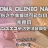 AROMA CLINIC NARA（アロマクリニックナラ）