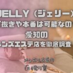 JELLY（ジェリー）