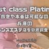 First class Platinum（ファーストクラスプラチナム）