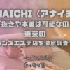 ANAICHI（アナイチ）
