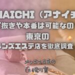 ANAICHI（アナイチ）