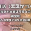 S活（エスかつ）