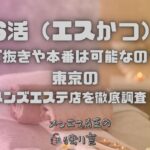 S活（エスかつ）