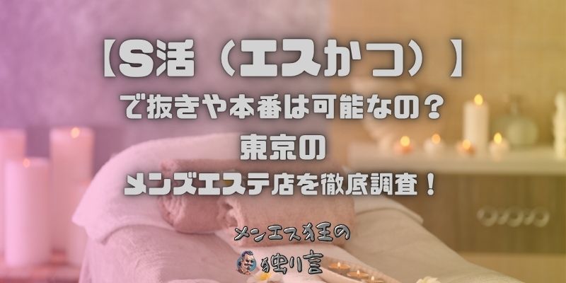 S活（エスかつ）