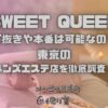 SWEET QUEEN（スイートクイーン）