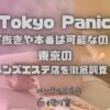 Tokyo Panic（トウキョウパニック）