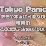 Tokyo Panic（トウキョウパニック）