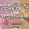 DEAR Premium（ディアープレミアム）