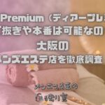 DEAR Premium（ディアープレミアム）