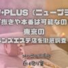 NEW+PLUS（ニュープラス）