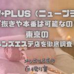 NEW+PLUS（ニュープラス）