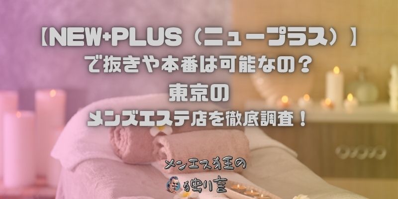 NEW+PLUS（ニュープラス）
