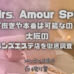 Mrs. Amour Spa（ミセスアムールスパ）