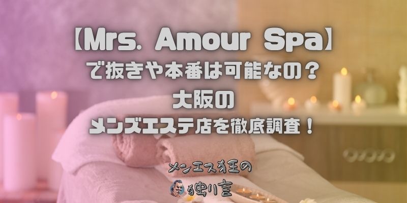 Mrs. Amour Spa（ミセスアムールスパ）