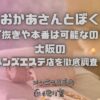 おかあさんとぼく