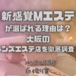 新感覚Mエステ