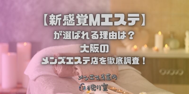 新感覚Mエステ