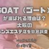 GOAT（ゴート）