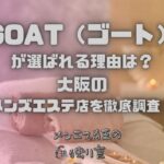 GOAT（ゴート）