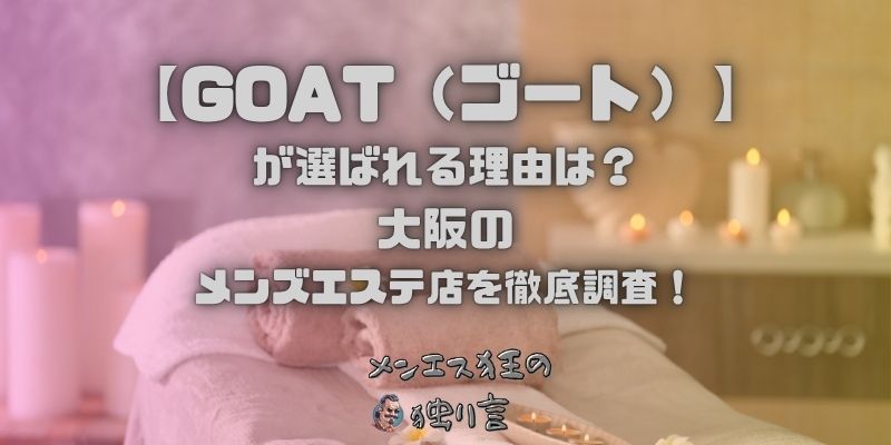 GOAT（ゴート）