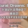 Natural Organic Spa（ナチュラルオーガニックスパ）