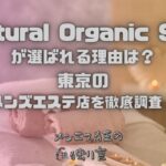 Natural Organic Spa（ナチュラルオーガニックスパ）