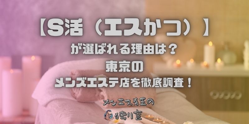 S活（エスかつ）