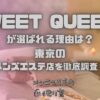 SWEET QUEEN （スイートクイーン）