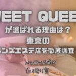 SWEET QUEEN （スイートクイーン）