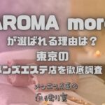 AROMA more（アロマモア）