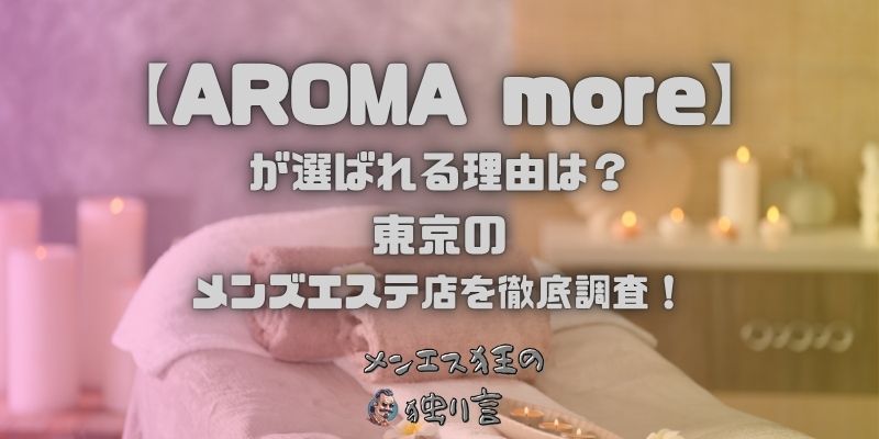 AROMA more（アロマモア）