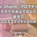 Aroma Charm（アロマチャーム）