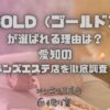 GOLD（ゴールド）