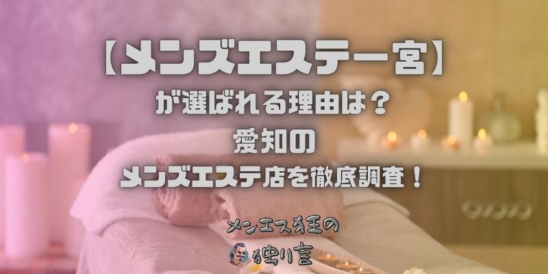 メンズエステ一宮