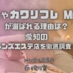 ぽちゃカワリフレ Milky（ミルキー）