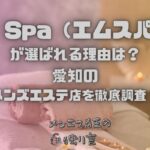 M Spa（エムスパ）