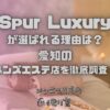 Spur Luxury（シュプールラグジュアリー）