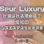 Spur Luxury（シュプールラグジュアリー）
