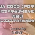 AROMA COCO（アロマココ）